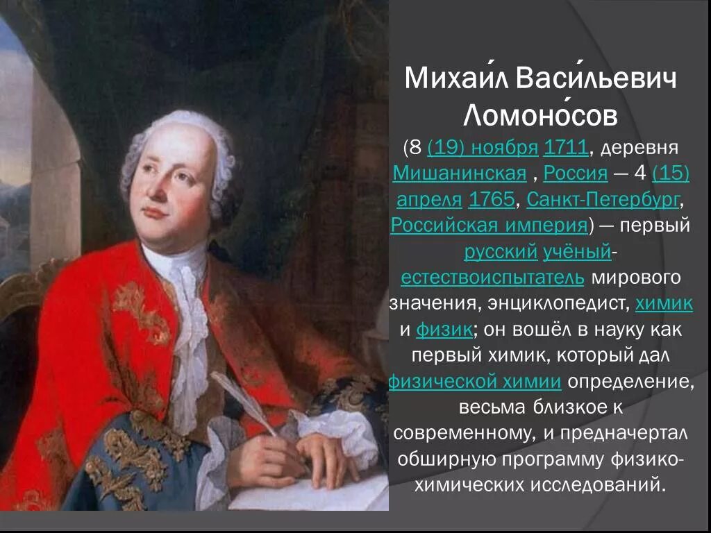 Михаила Васильевича Ломоносова (1711–1765).. М в ломоносовым было намечено