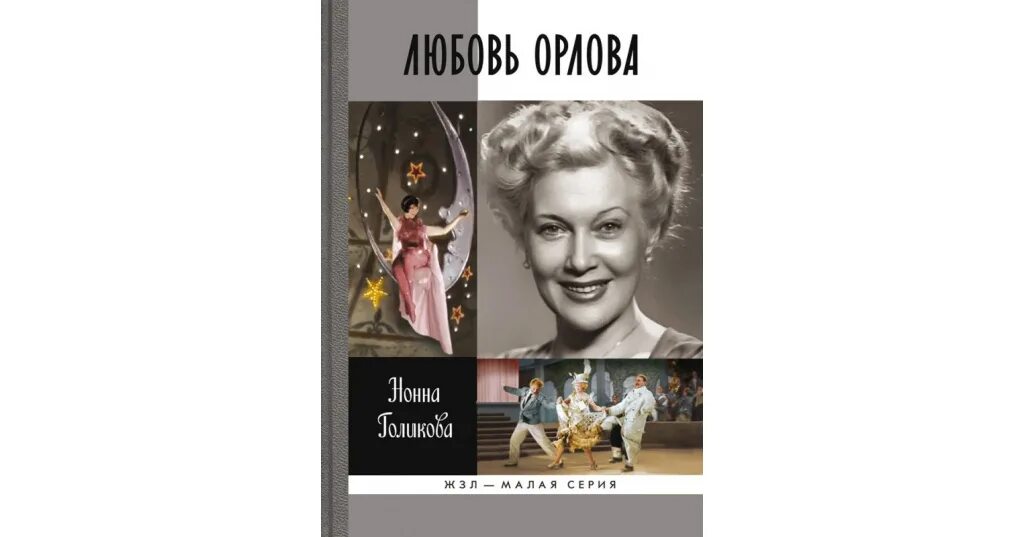 Читаем орлова. Книги о Любови Орловой. Александр хорт "любовь Орлова". Любовь Орлова обложки книг. Голикова н.ю. "любовь Орлова".