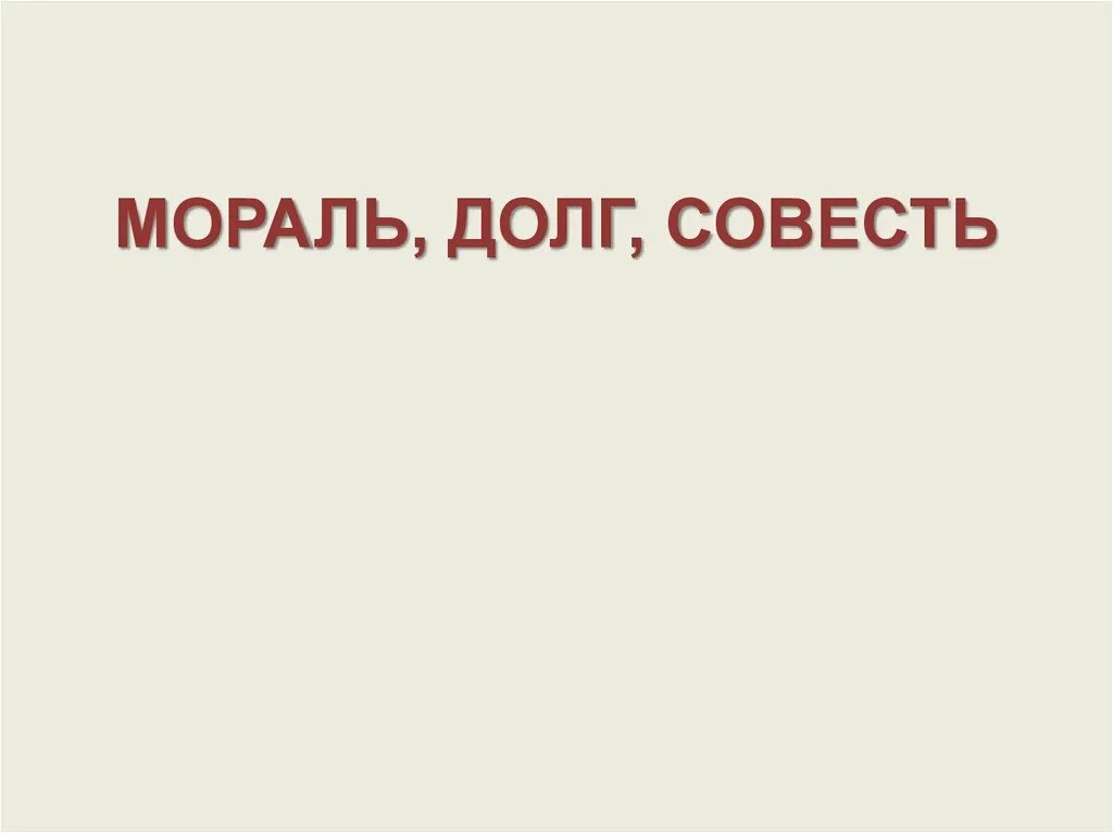 Долг совесть ответственность. Долг мораль. Мораль долг и совесть. Нравственность долга это. Моральный долг примеры.