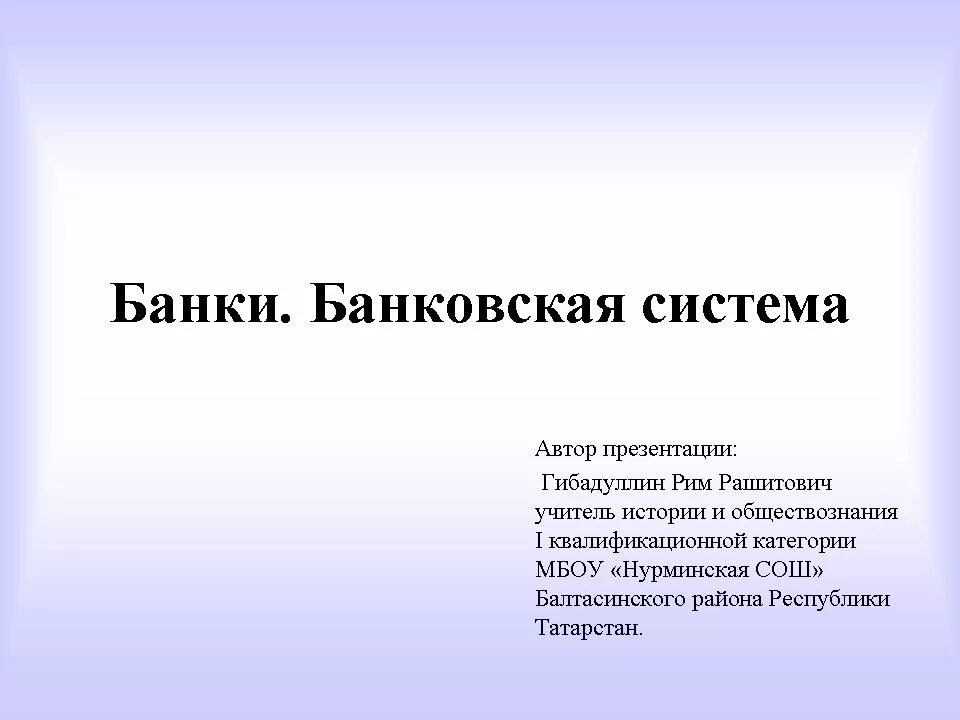 Урок банки банковская система 10. Банковская система. Банковская система презентация. Банк для презентации. Кредитно банковская система презентация.