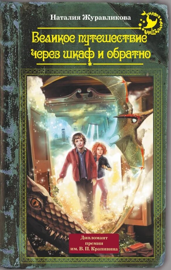 Читать про перемещение. Путешествие через шкаф и обратно. детские книги о путешествиях. детское фэнтези книги. читать книгу про путешествия.