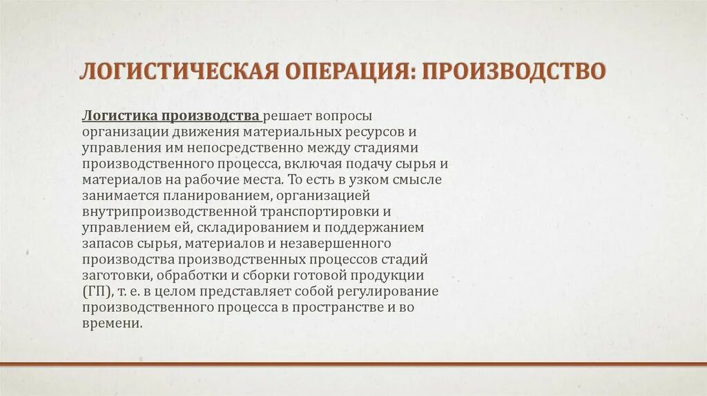 Эффективность логистических компаний. Оценка эффективности логистических операций. логистические операции производства. операции производства в логистике. материальный запас это логистика.