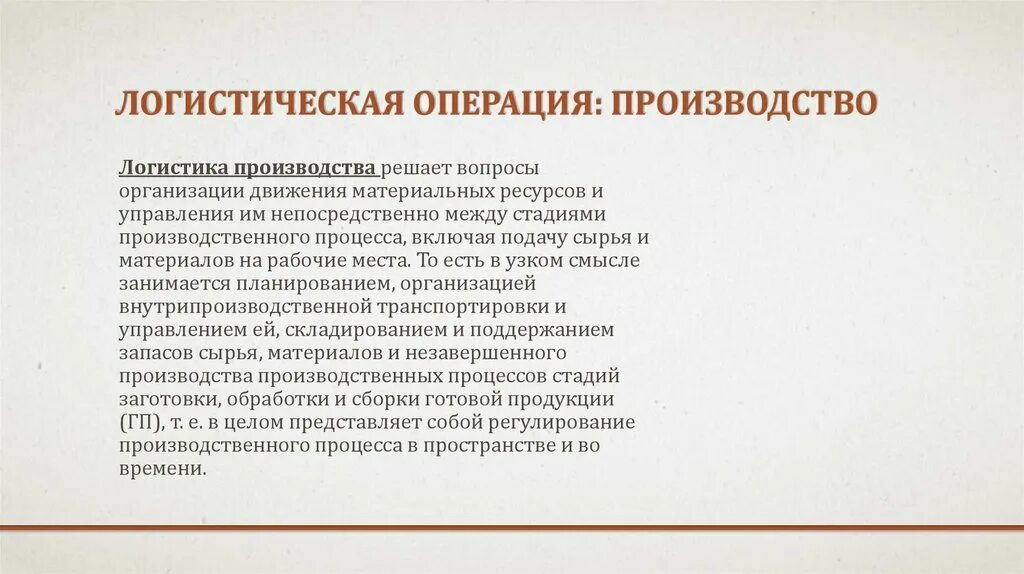 Эффективность логистического управления. Оценка эффективности логистических операций. Логистические операции производства. Операции производства в логистике. Материальный запас это логистика.