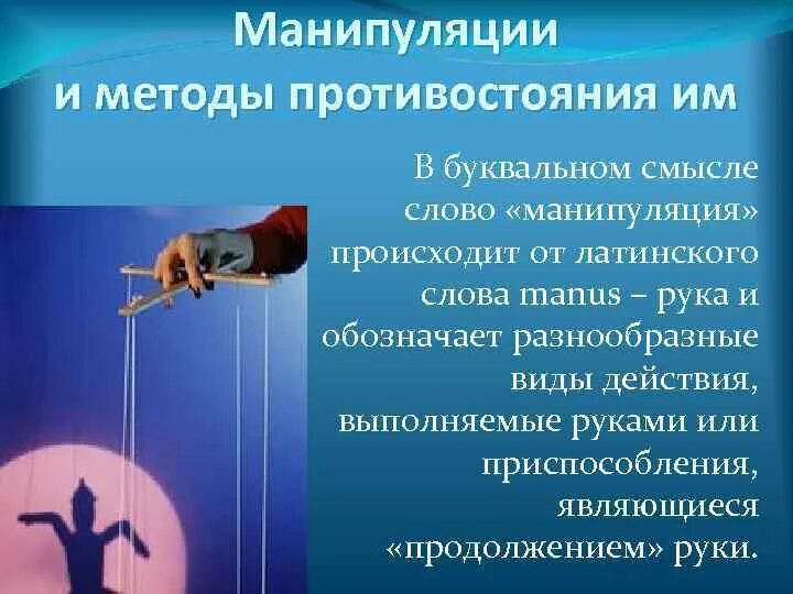 Методы противостояния манипуляции. Методы и способы манипулирования. Манипуляция способы противостояния манипуляции. Манипулятивные методы. Тест обж манипуляции