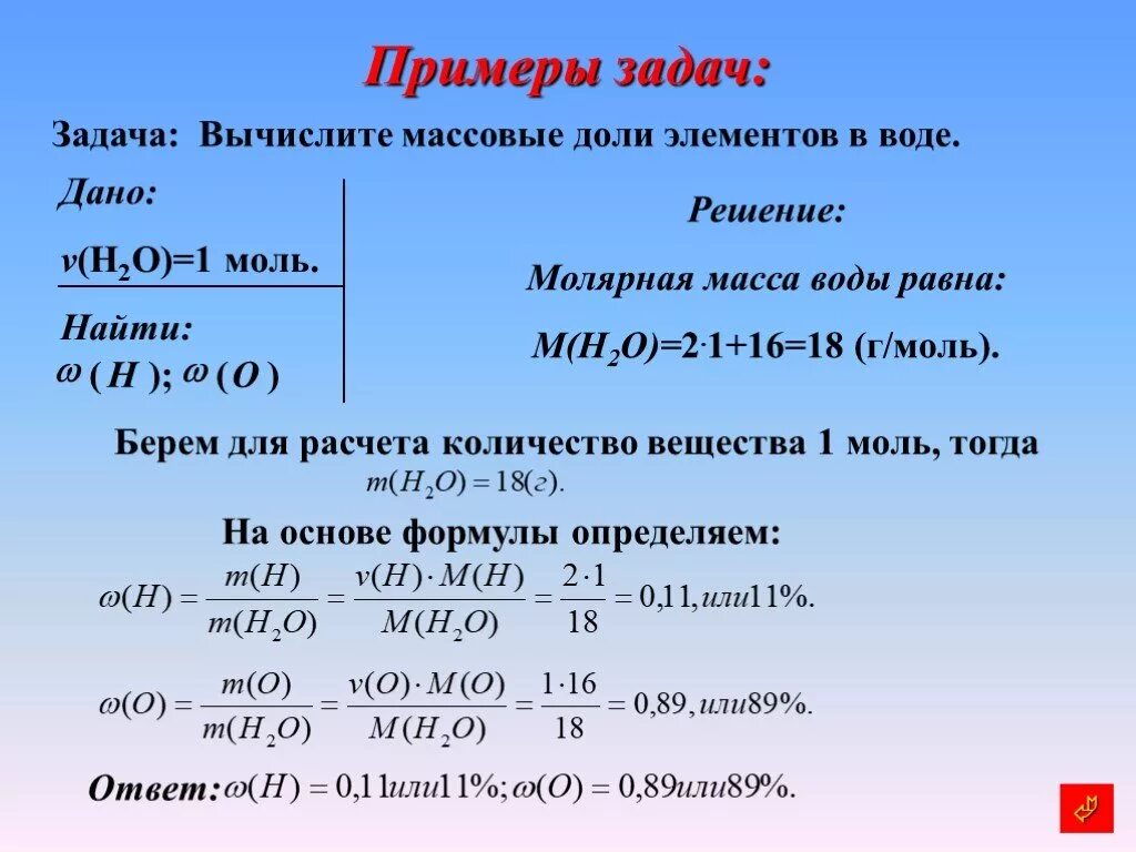 Как найти м 0. Формулы на задачи по химии 8 класс молярная масав. Как посчитать массовую долю воды. Задача на нахождение формулы вещества по массовым долям элементов. Вычислить молярную массу воды 8 класс химия.