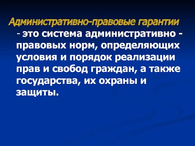 Административно правовые гарантии. Административно-правовые гарантии прав и свобод граждан. Сущность административно-правовых гарантий. Схема «административно-правовые гарантии прав граждан».. Административно правовые гарантии прав и свобод