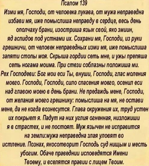 Псалом 26 псалом 50 богородица. Псалтырь 90 Псалтырь 50 Псалтырь 26. Псалом 139. 139 Псалом текст. Молитва Псалом 139.