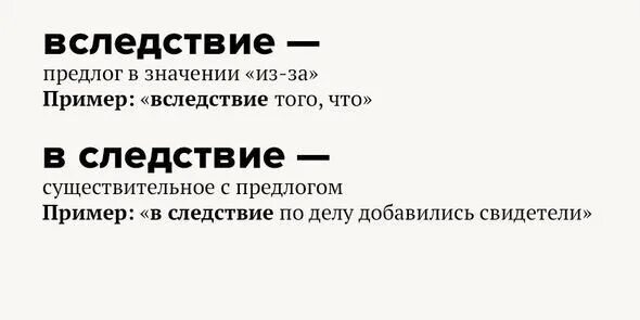 В следствии. В следствии или вследствие как правильно. Вследствие предлог. Предлоги примеры. В следствии плохой погоды в следствии допущены