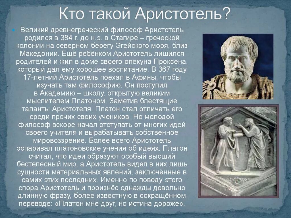 Древнегреческому философу аристотелю принадлежит следующее высказывание. Древняя Греция Аристотель. Доклад про Аристотеля. Аристотель краткая информация. Сообщение о Аристотеле 5 класс.