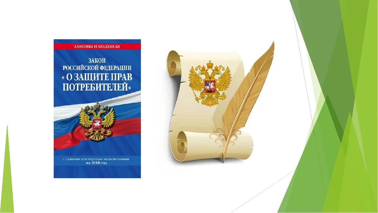 Закон рф картинка. О защите прав потребителей. Закон Российской Федерации о защите прав потребителей. ФЗ О защите прав потребителей 2021. Закон о защите прав потребителей 2021.