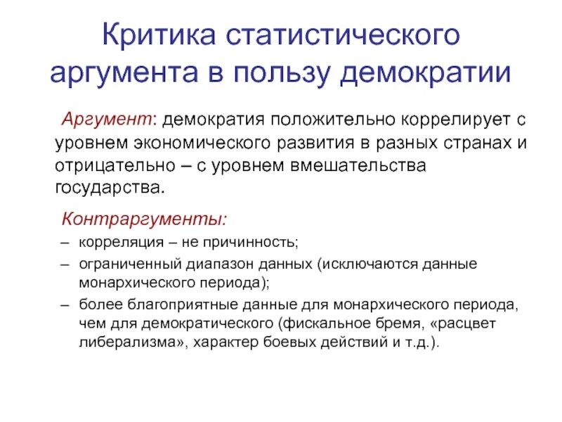 Почему необходима демократия. Аргументы демократии. Аргументы в пользу демократии. Демократическое государство Аргументы. Аргумент против демократии.