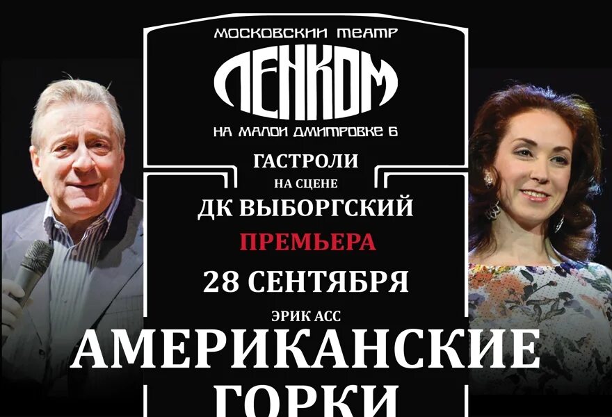 Американские горки театр Ленком. Американские горки спектакль Ленком. Американские горки спектакль Ленком афиша. Американские горки спектакль афиша. Ленком афиша купить билеты