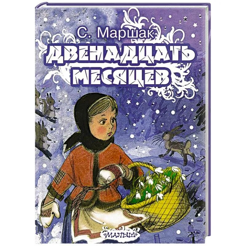 С я маршака двенадцать месяцев сюжет. Маршак 12 месяцев. Маршак с. "двенадцать месяцев". 12 Месяцев книга.