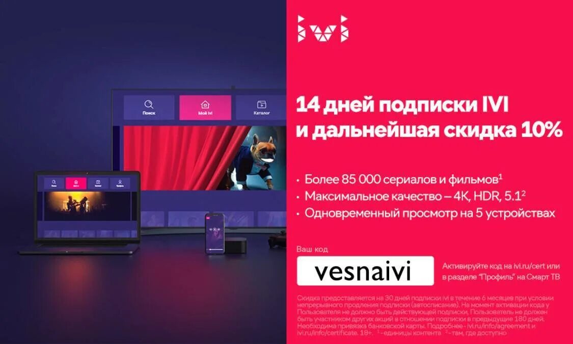 Бесплатная подписка 2022. Иви подписка. Промокод иви. Промокоды на подписку ivi.