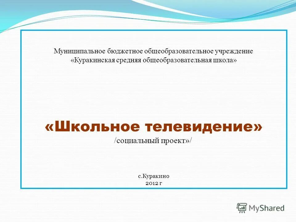 Муниципальное бюджетное образовательное учреждение сайт. Школьное Телевидение проект. Презентация школьное Телевидение. Актуальность проекта школьного телевидения. Куракинская школа.