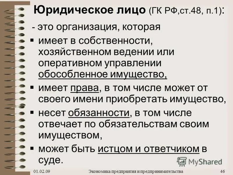 Име ем. Юридическое лицо. Юридическое лицо это простыми словами. Юридическое лицо это в экономике. Юридическое лицо это кратко.