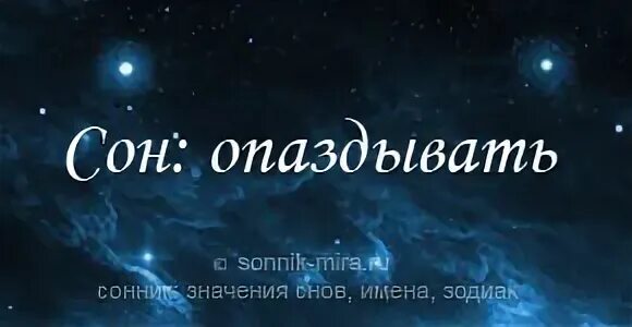 К чему снится сон опаздывать на самолет. Опаздывать во сне. К чему снится опоздание. Во сне опаздывать в школу. Приснилось что опаздываю.