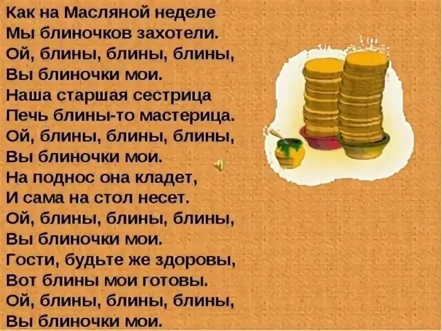 Масленица ой блины блины блины текст