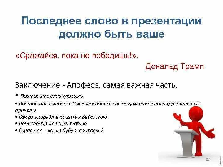 Что должно быть в презентации проекта 9. Призыв к действию в презентации. Проект слово для презентации. Текст для презентации проекта. Презентация должна быть.