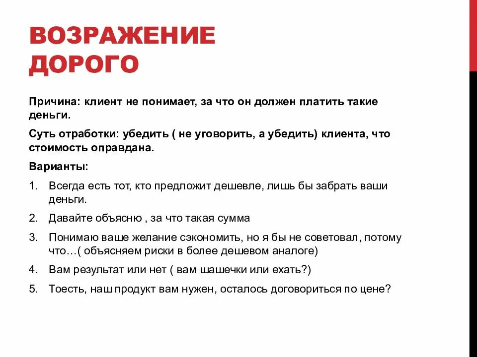 Возражение клиента дорого. Отработка возражения дорого в продажах. Возражение дорого варианты. Дорого аозрадение. Выносить возражения