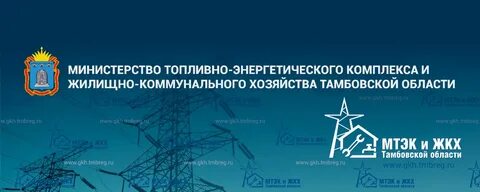 Сайт министерства тэк и жкх тамбовской