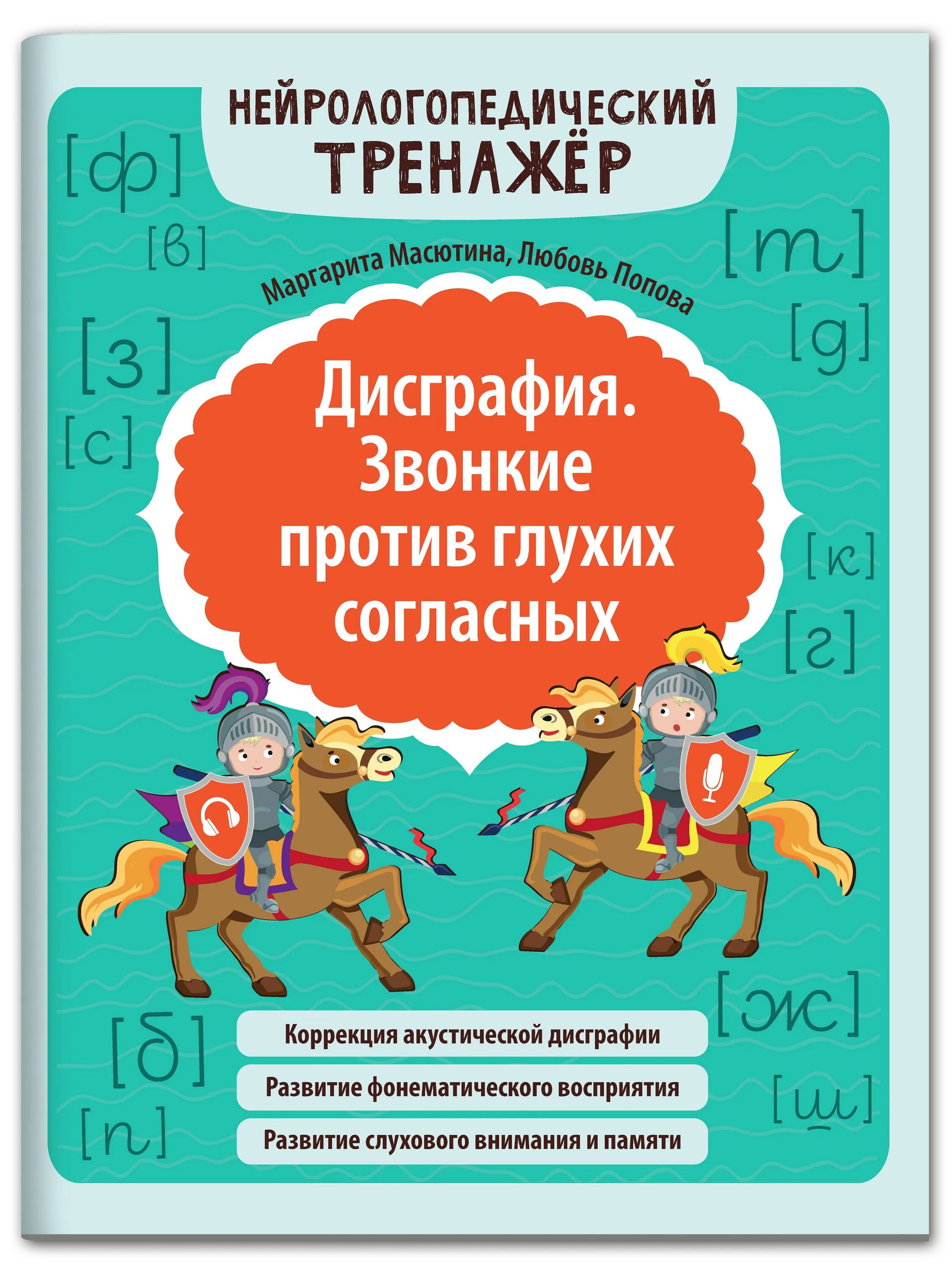 Дисграфия купить. Дисграфия звонкие против глухих. Масютина звонкие против глухих. Звонкие против глухих согласных. Дисграфия глухие звонкие упражнения.