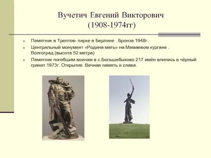 Памятник евгению вучетичу