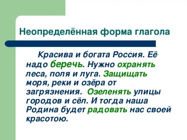 Неопределенная форма глагола берегу. Беречь Неопределенная форма. Берегу Неопределенная форма. Следуют в неопределённой форме.