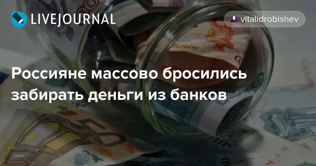 Забирать депозит. Россияне забирают деньги из банков. Вклады изымаются из банков. Забирают купюры массово. Банки высасывают деньги из населения.