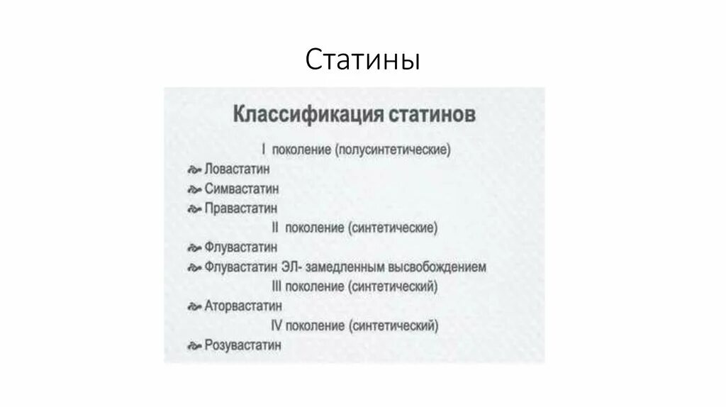 Поколения статинов классификация. Статины классификация по поколениям. Статины классификация препаратов. Классификация статинов по поколениям. Статины группа препаратов