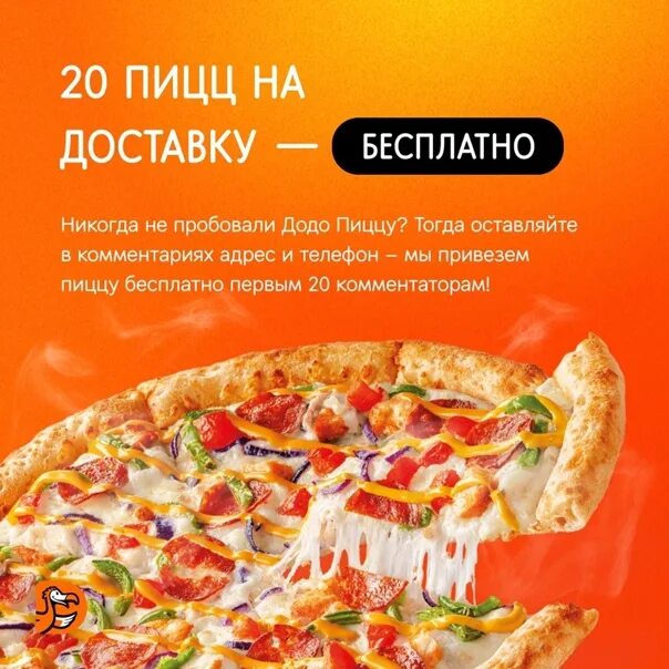 Додо номер телефона для заказа. Додо пицца ассорти. Как получить бесплатную пиццу. Как заказать пиццу в Додо. Додо пицца Новокузнецк.
