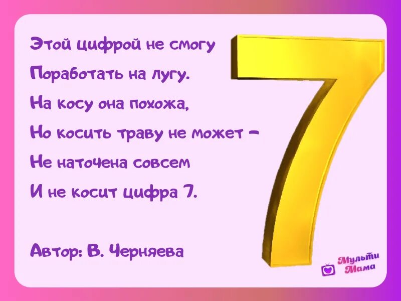 Стихотворение ноль семь. Стих про цифру 7 для дошкольников. Стишки про цифру 7. Стих про цифру семь. Цифры в стихах.