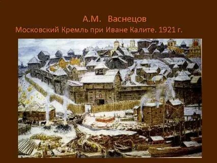 Кремль при калите