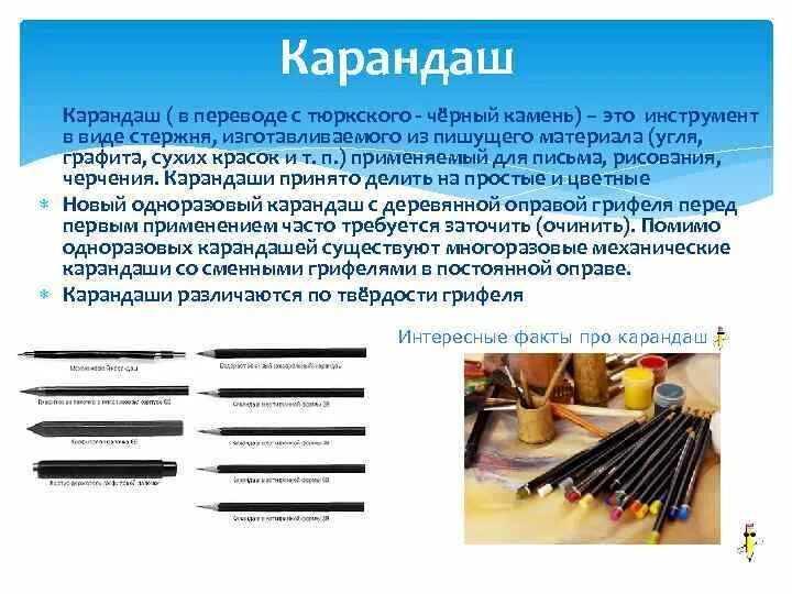Плотность карандаша. Графические материалы карандаш. Инструменты карандашом. Карандаш в переводе с тюркского. Типы грифелей для карандашей.