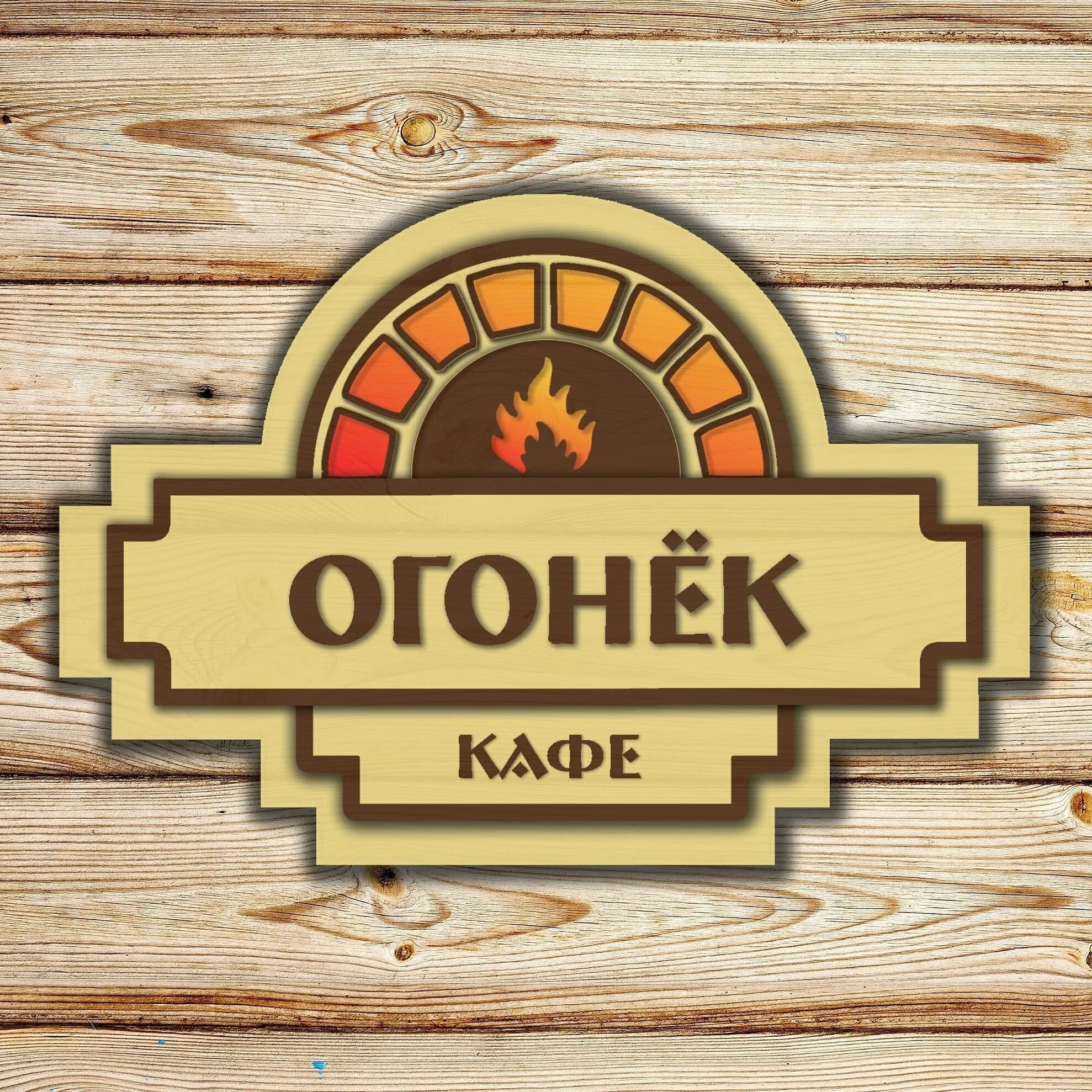 Кафе огонек калининград верхнее озеро. Гриль кафе огонек. Огонек кафе калининград. Кафе огонек. Ресторан огонек калининград.