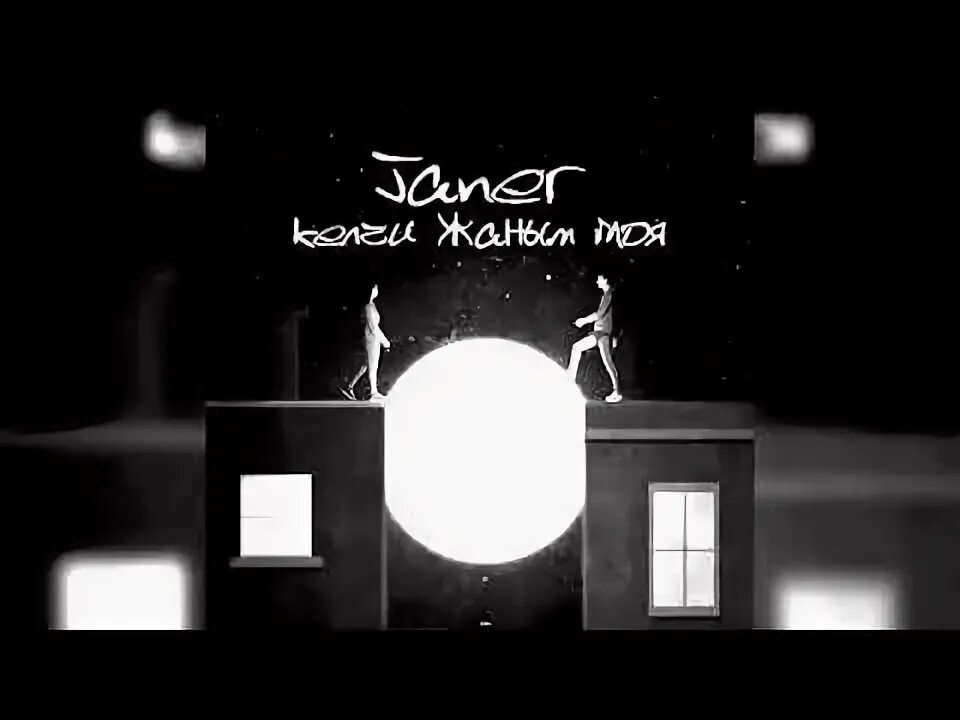 Келчи жаным. Келчи жаным