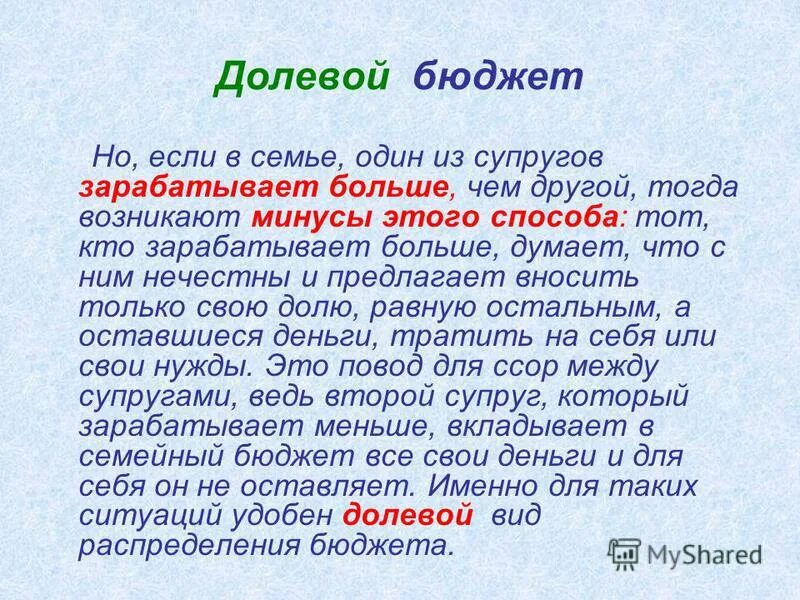 Если семья тратит больше чем зарабатывает. Долевой бюджет семьи это. Долевой семейный бюджет. Совместный семейный бюджет. Совместно раздельный бюджет.