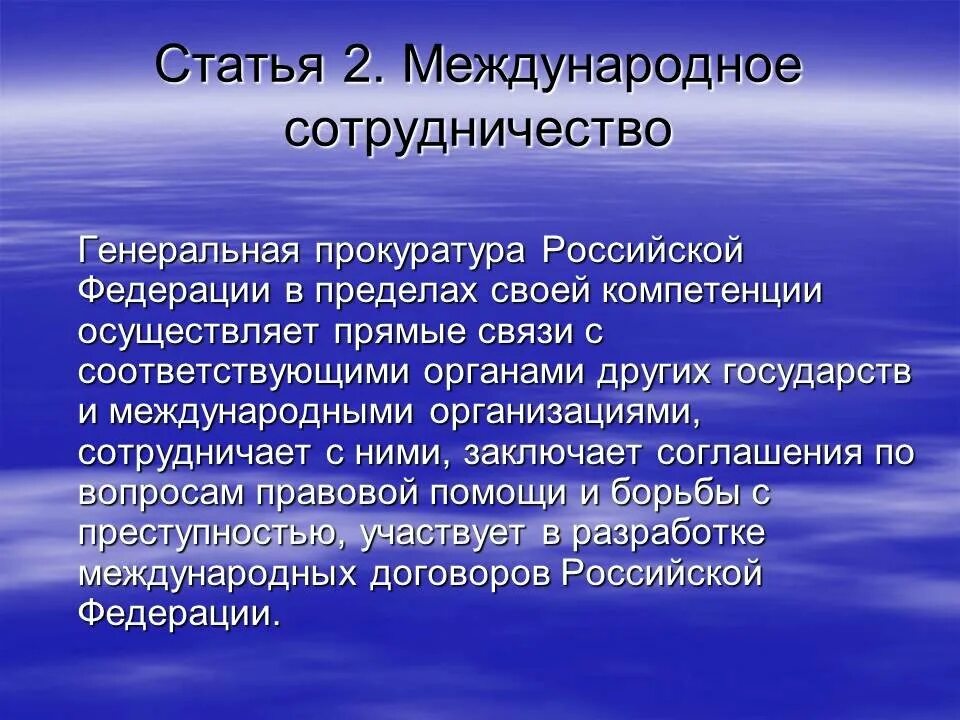 Прокурор и Международное сотрудничество. Международное сотрудничество прокуратуры РФ. Международное сотрудничество органов прокуратуры. Международные договоры о прокуратуре. Законодательная инициатива генерального прокурора