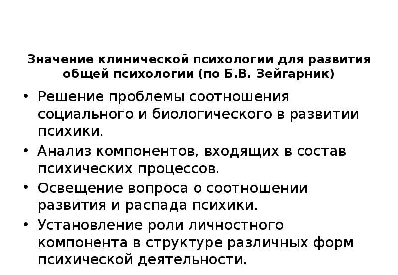 Клиническая значимость. Классификация методов клинической психологии. Значение клинической психологии для общей. Методы клинической психологии Зейгарник. Принципы клинической психологии.