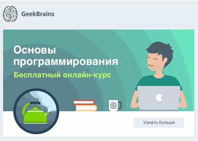 GEEKBRAINS логотип. Курсы программирования GEEKBRAINS. GEEKBRAINS реклама. GEEKBRAINS программирование реклама. Гикбреинс