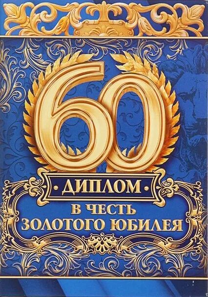 60 лет день рождения мужчине поздравления открытки. 60 Лет мужчине. С юбилеем 60 лет. С 60 летием мужчине.