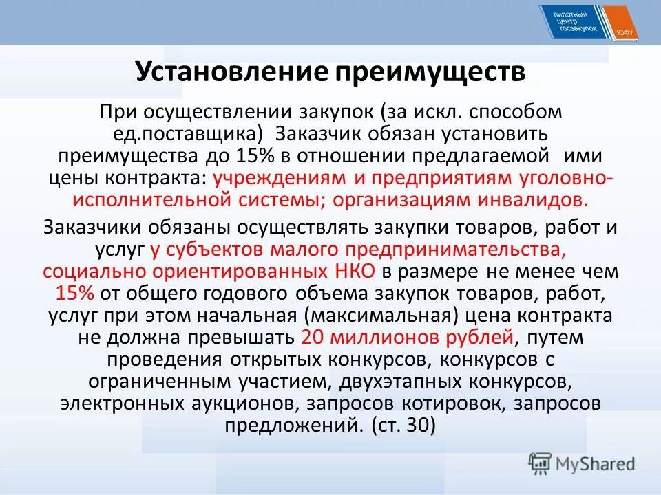 Закупка товара работы услуги начинается с. Закупка товаров работ услуг для государственных нужд. Государственные закупки товаров и услуг. При проведении закупки заказчик. Преимущества 44 ФЗ.