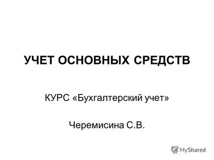 Реферат на тему учет