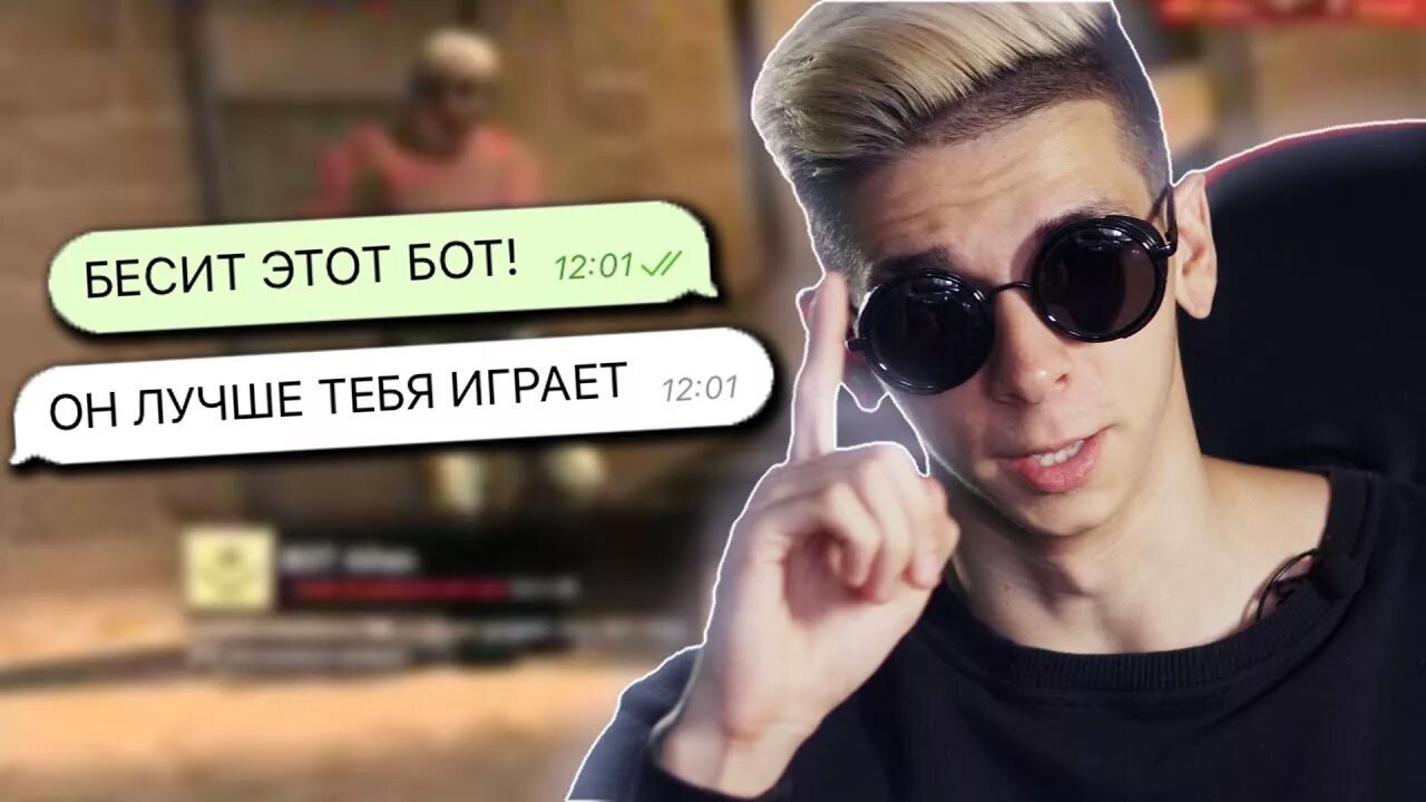 Притворился ботом
