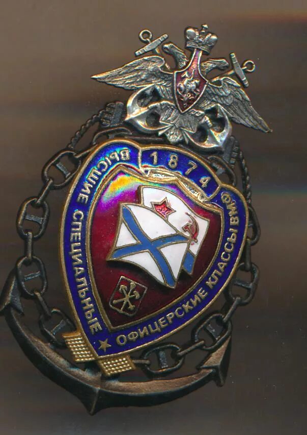 Знак ВСОК ВМФ. Медаль ВСОК высшие специальные офицерские классы ВМФ. Высшие специальные офицерские классы ВМФ.