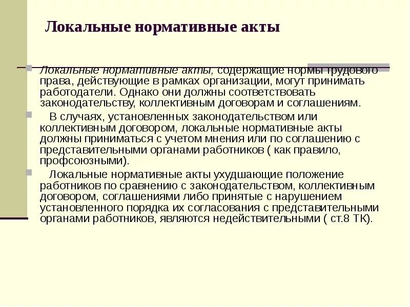 Определяемое локальным нормативным актом работодателя. Локальные нормативные правовые акты Трудовое право. Принимать локальные нормативные акты. Локальные нормативные акты действующие в организации. Кто принимает локальный акт.