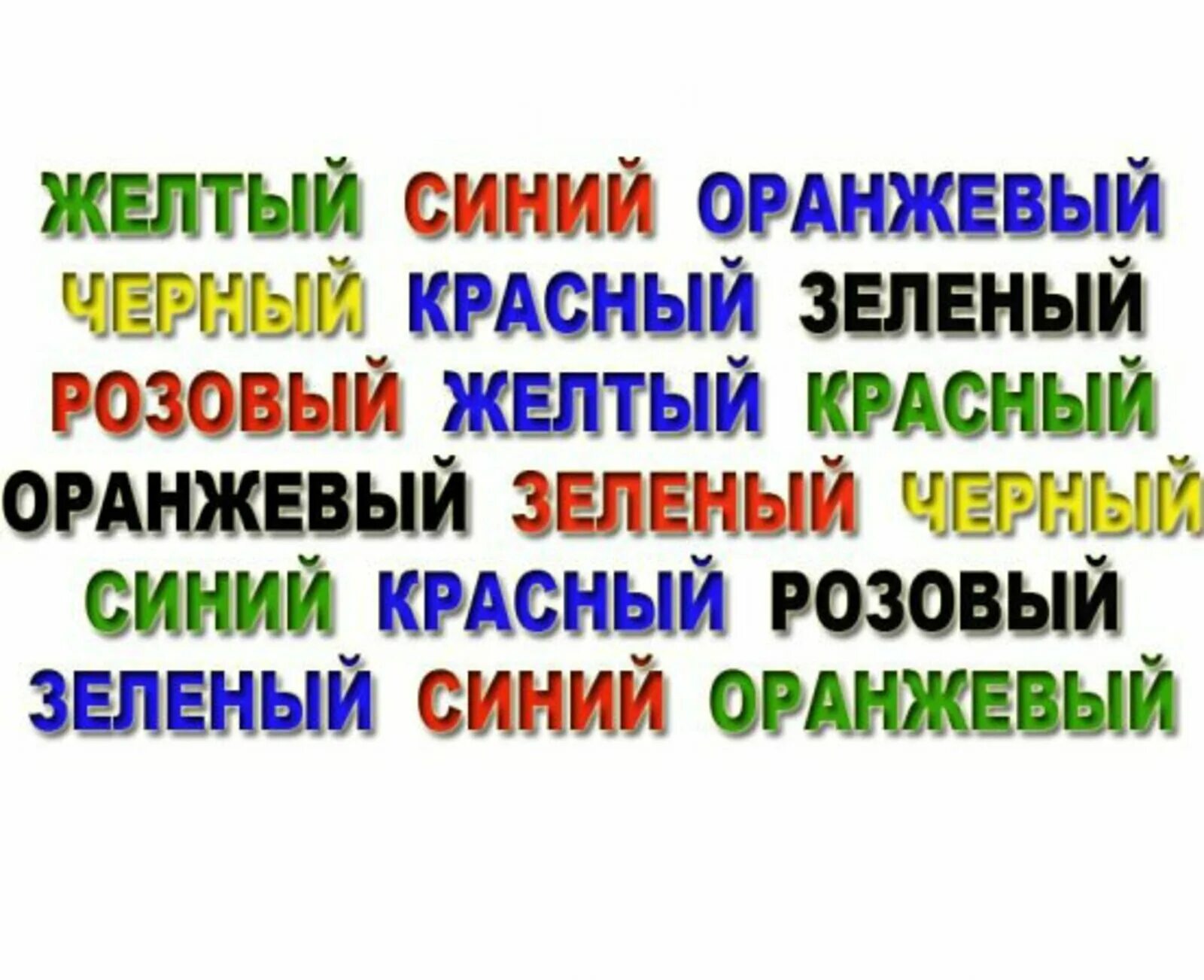 Тест цвет слова. Названия цветов другим цветом. Цвета написаны другим цветом. Названия цветов написаны другим цветом. Слова написанные разными цветами.