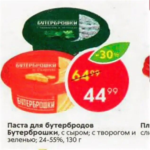 Паста купить в пятерочке. Паста для бутербродов в Пятерочке. Бутерброды в Пятерочке. Готовые бутерброды Пятерочка. Сыр для бутербродов в Пятерочке.