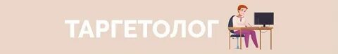 Задачи таргетолога