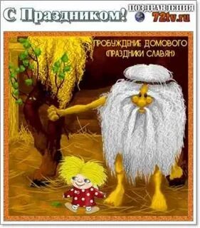 1 апреля праздник домового